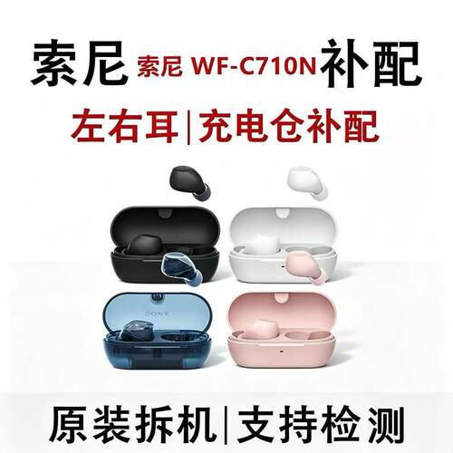 Sony/索尼 WF-C710N补配单只耳机左边右边丢失一只一个配件充电盒