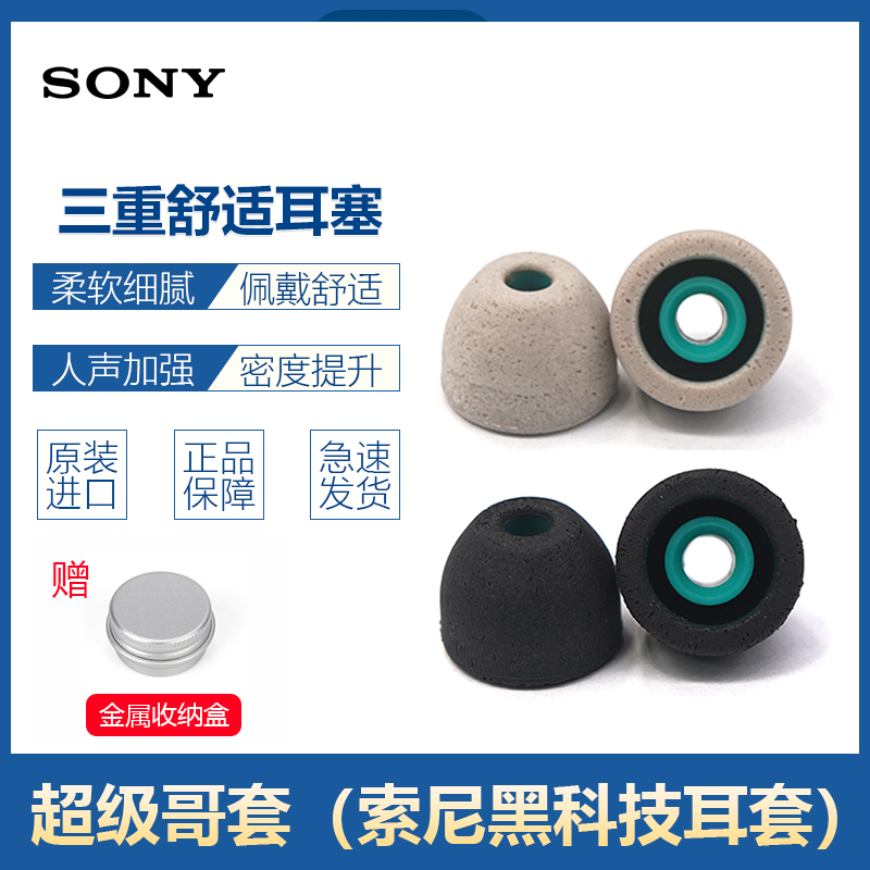 适用于SONY索尼三重舒适耳塞超级哥套WF1000X XM2XM3海绵降噪TC50-封面