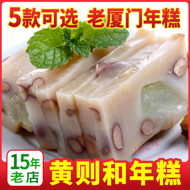 黄则和四果年糕 正宗福建厦门闽南特产 传统农家糯米糕手工 年货
