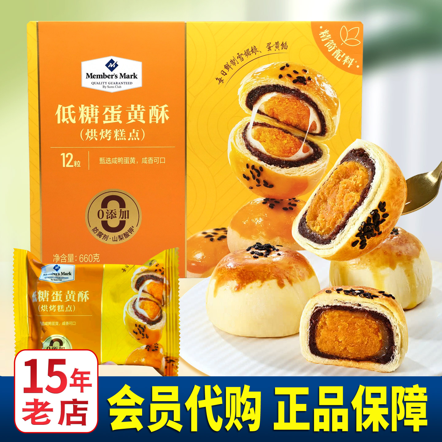 【会员超市代购】低糖蛋黄酥