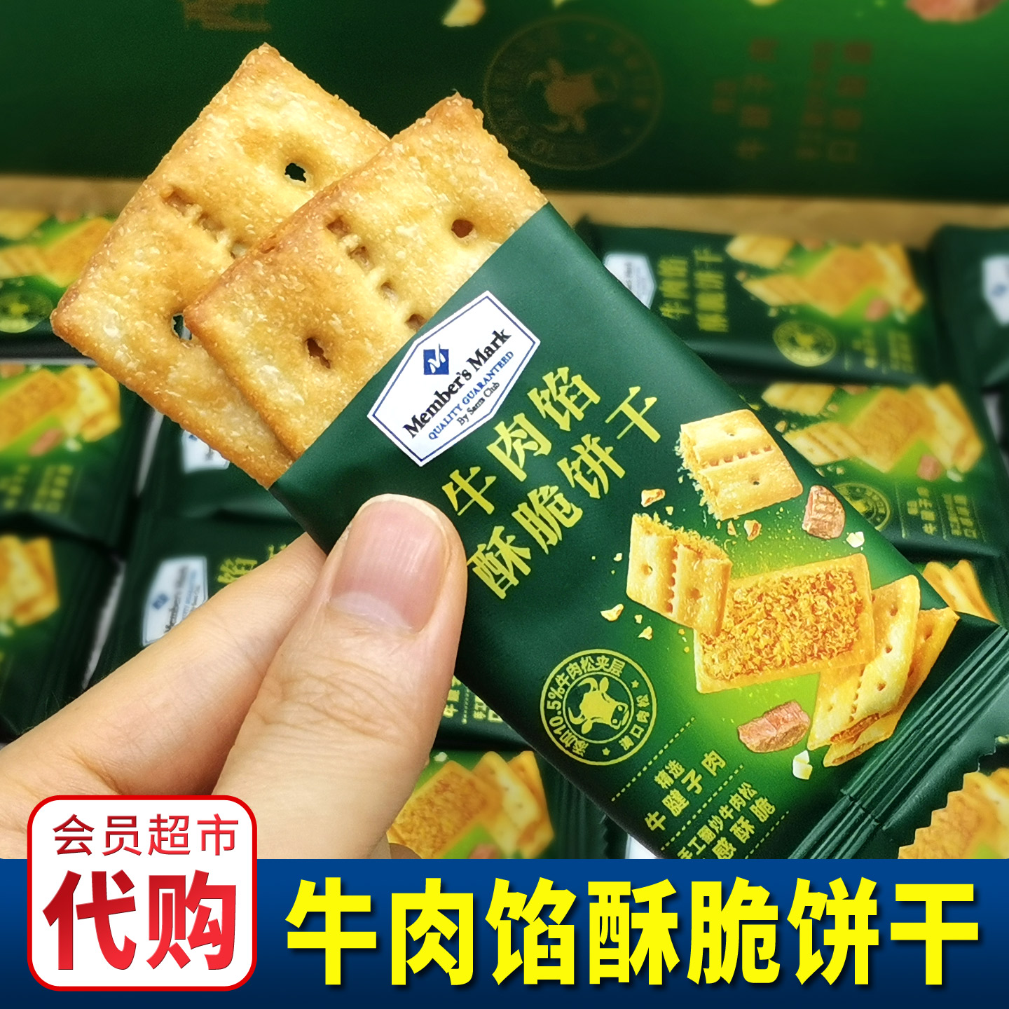 厦门山姆会员店超市代购 MM牛肉馅酥脆饼干分装尝鲜肉松必买零食