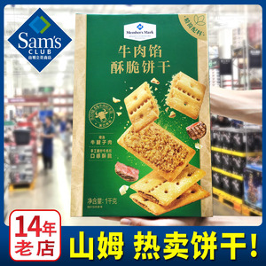 厦门山姆会员店超市代购 MM牛肉馅酥脆饼干分装尝鲜肉松必买零食