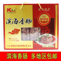 凯兴滨海香肠礼盒盐城特产熟即食1200克真空包装苏北五香猪后腿肉