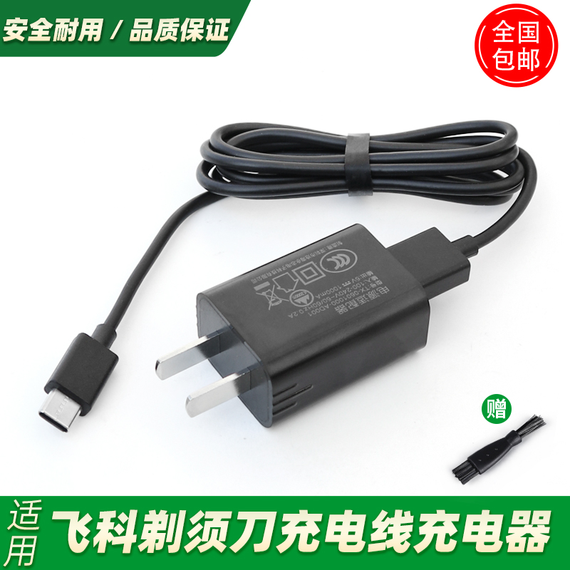 适用飞科剃须刀充电线器FS892 893 900 901 903 905 907 920 921
