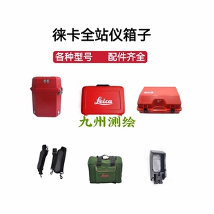 徕卡TS02/06/16全站仪塑料仪器箱子TM30/50/60桶箱TZ05/08/12背包