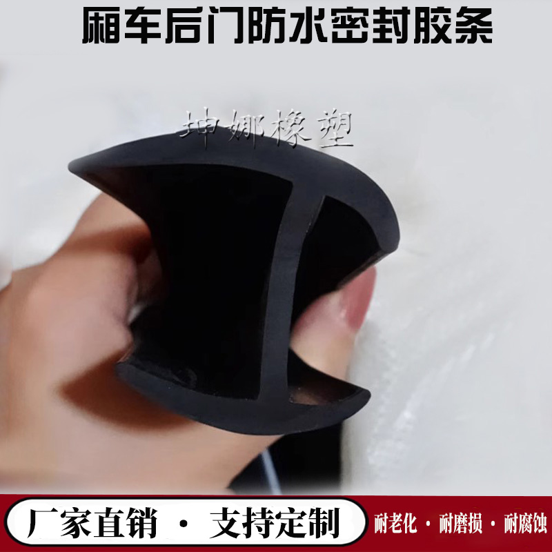 高栏车厢式货车尾门工字型门边压条集装箱仓栅货车后门丁字密封条