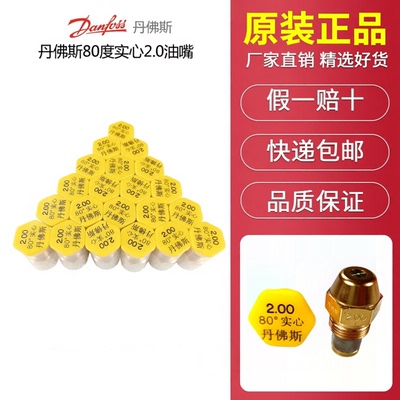 丹佛斯油嘴80度实心2.0