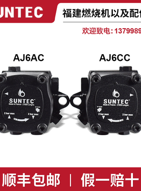 正品AJV6AC AJ6CC1000桑泰克SUNTEC原装百得利雅路油泵燃烧机配件