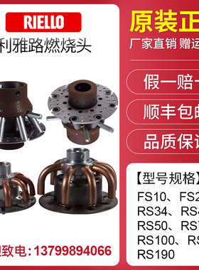 利雅路燃烧头FS10 FS20 RS34 RS44 RS50 RS70 RS100 RS130 RS190