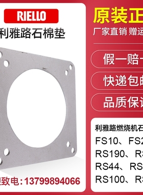 利雅路燃烧机FS10 FS20 RS190 RS34 RS44 RS130 RS100 RS70石棉垫