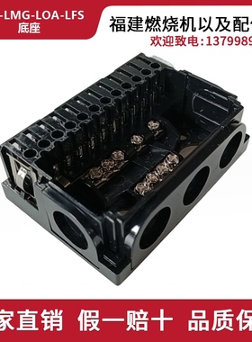 燃烧机配件程控器底座LOA LME LFL LAL RMG88 530SE底座控制器