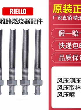 RIELLO利雅路燃烧器配件 GAS9测风杆 风压取样管BALTUR百得风压管