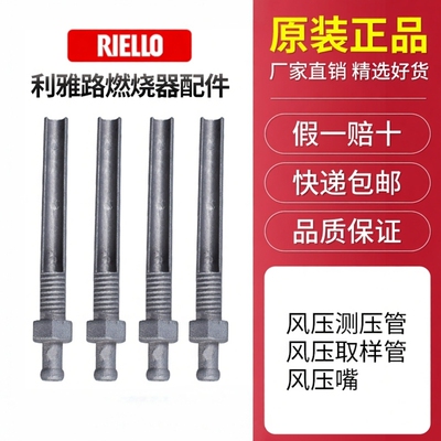 RIELLO利雅路燃烧器配件 GAS9测风杆 风压取样管BALTUR百得风压管