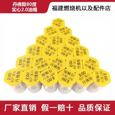 半实心45度B2.0油嘴丹佛斯