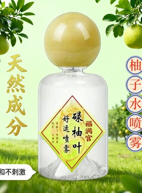 天然柚子叶喷雾天天好运持久香柚子叶好运喷雾发财柚子水喷雾香薰