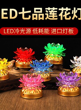 胜妙乐七彩莲花灯佛前供灯可放电池电源两用供灯LED七星灯长明灯