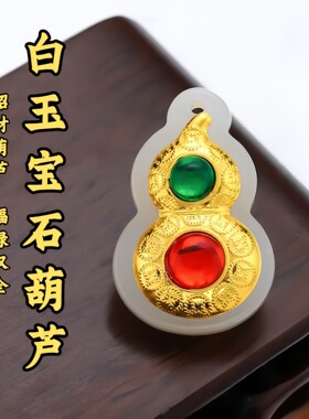 金镶玉3D葫芦吊坠 吉祥福禄白玉男女款地摊礼品货源