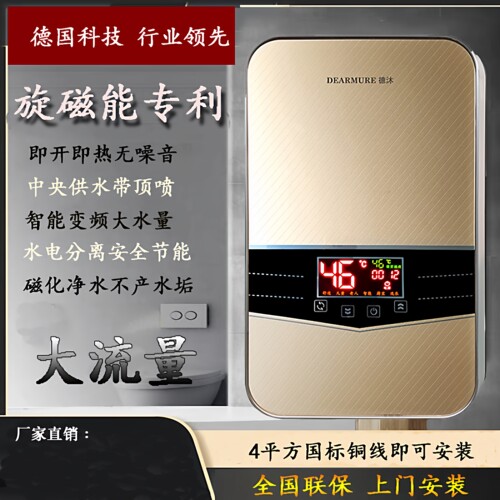 德国旋磁能热水大流量电即热式