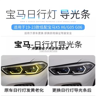 适用于宝马19 G06 G05 X6日行灯天使眼导光圈老化发黄 22款