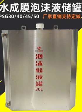 泡沫液储罐桶PSG30水成膜消火栓箱高速隧道消防箱不锈钢泡沫液桶