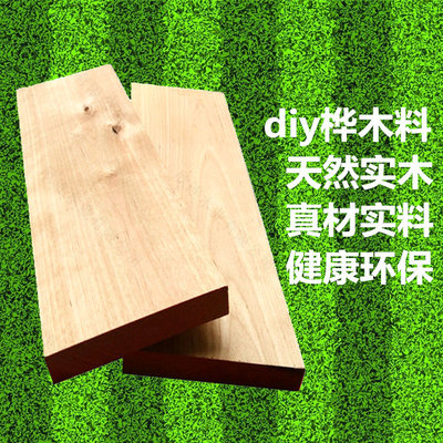 桦木木料 diy木料  实木板木材 原木雕刻木方板材 定制加工 特价