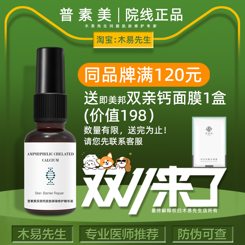 普素美皮肤屏障修护精华液15ml