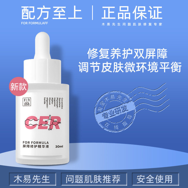 FF配方至上FOR FORMULA角质层养护精华液CER屏障受损敏感修护泛红