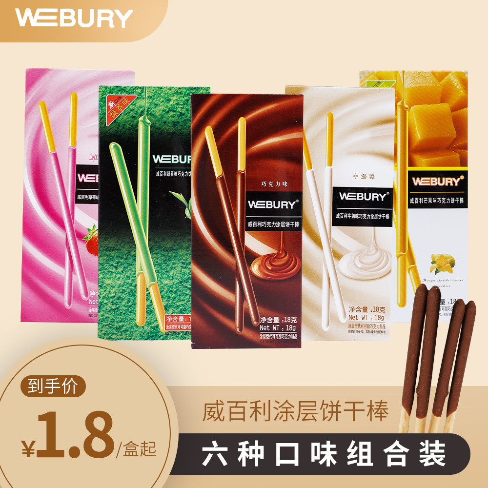 18g威百利WEBURY饼干巧克力涂层长条手指饼儿童办公室休闲食品