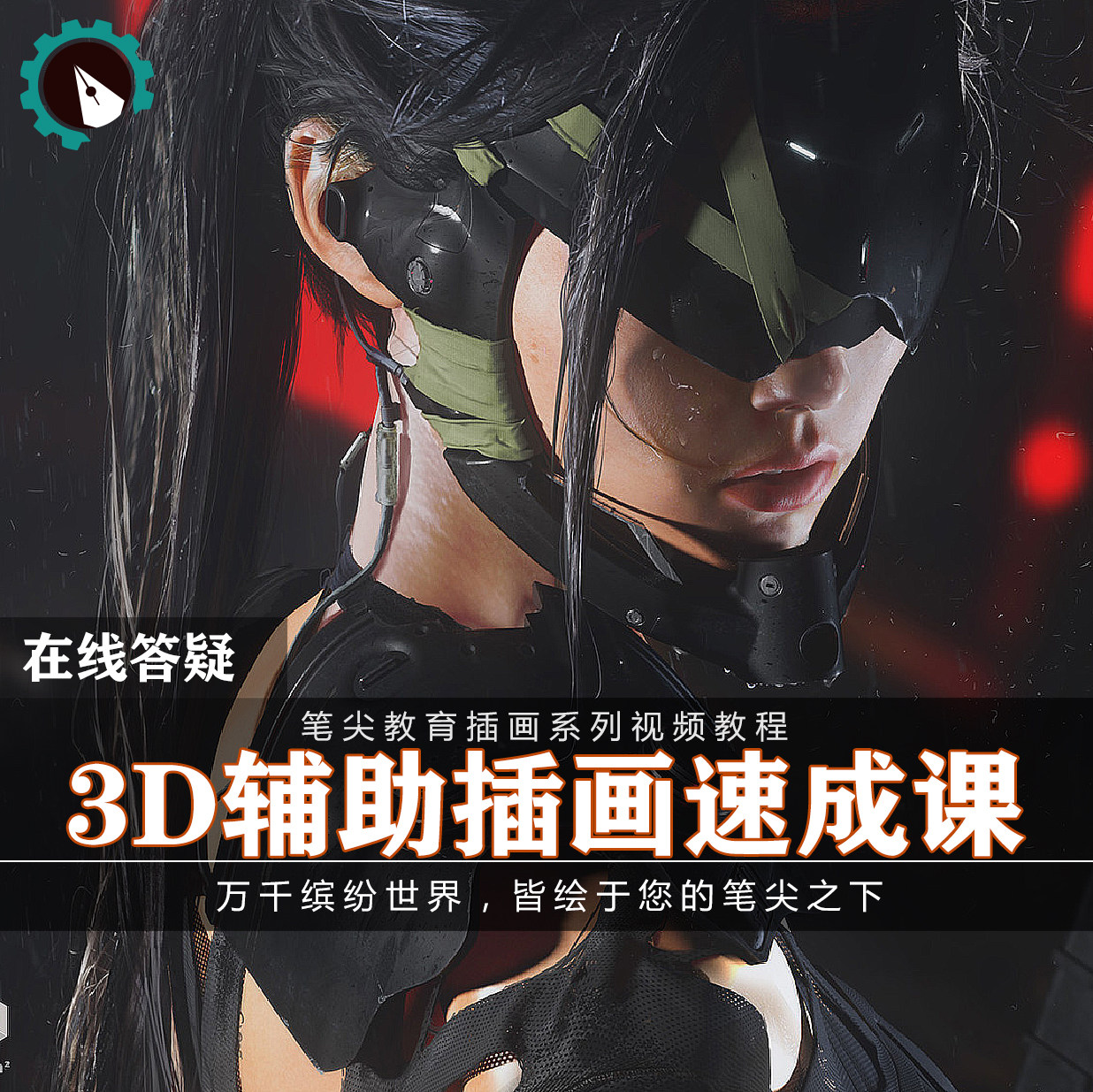 笔尖教育CG原画美术系列教学-3D辅助插画PS人物角色刻画插画教程