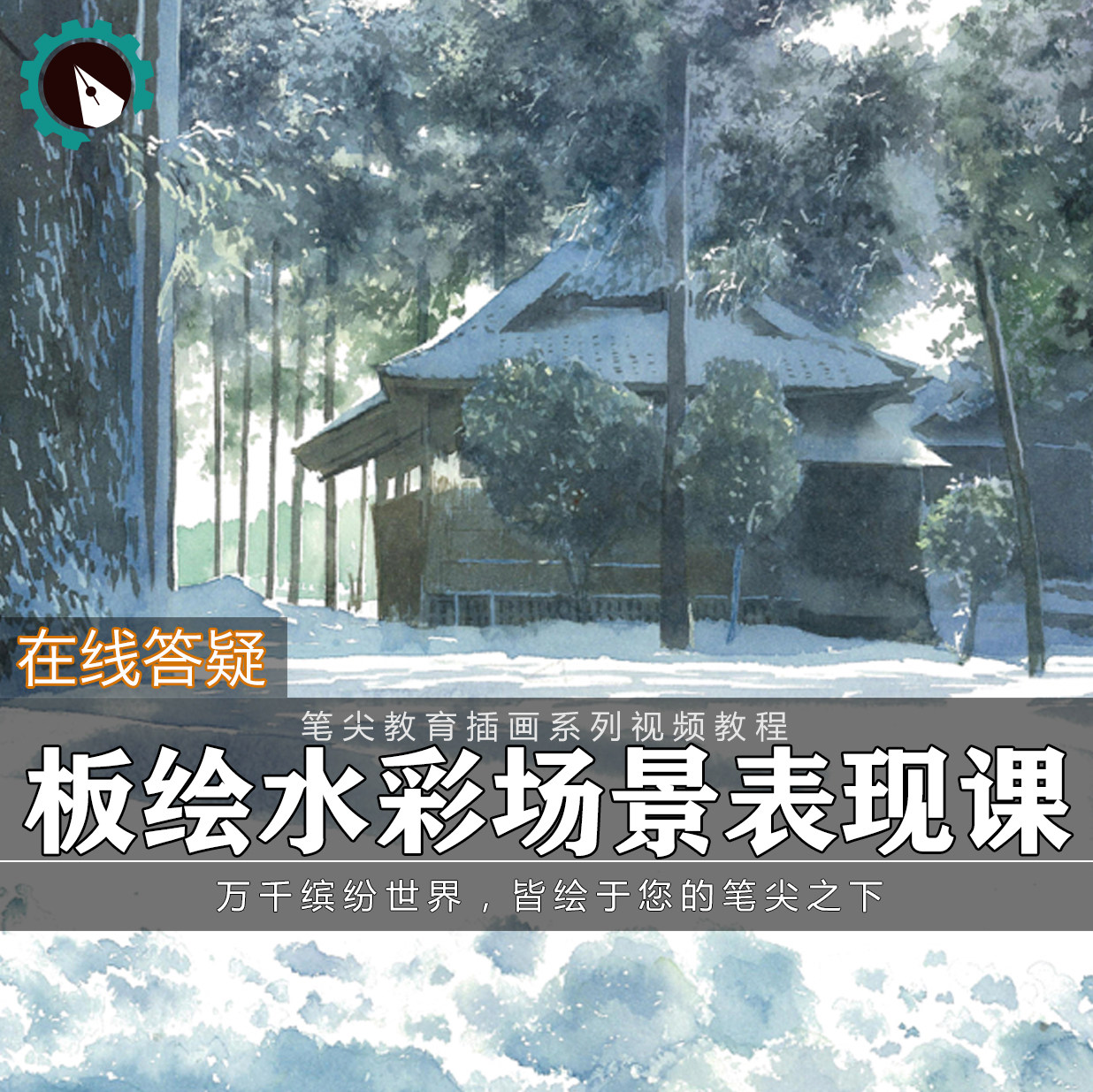 笔尖教育CG原画美术系列教学-板绘PS水彩插画花卉场风景视频教程