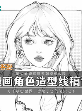 笔尖教育CG原画美术系列教学-漫画人物角色五官线稿插画视频教程