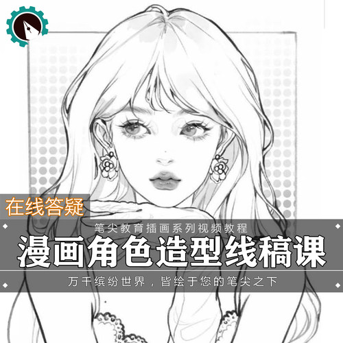 笔尖教育CG原画美术系列教学-漫画人物角色五官线稿插画视频教程