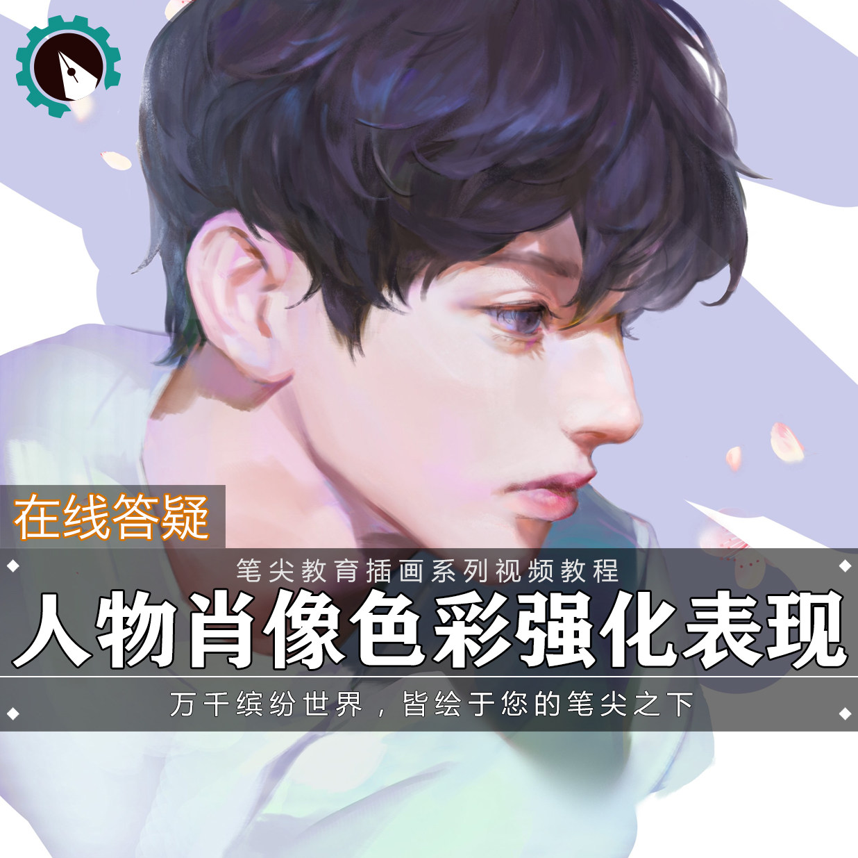 笔尖教育CG原画美术系列教学-ps厚涂头像人物肖像写实色彩教程