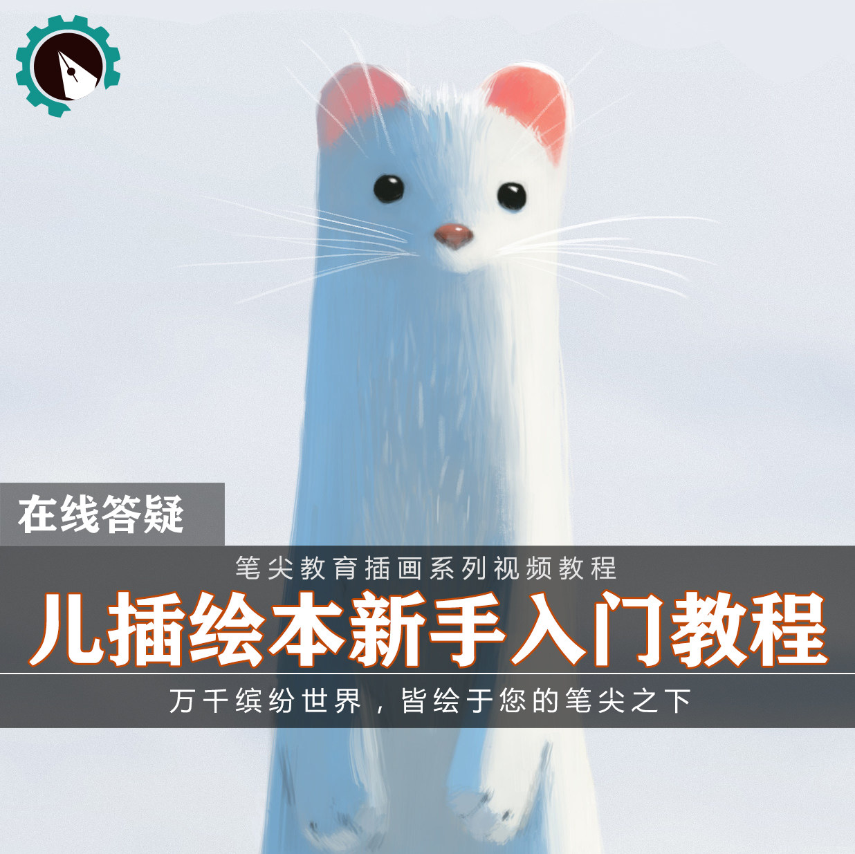 笔尖教育CG原画美术系列教学-可爱Q版儿童插画数码板绘视频教程