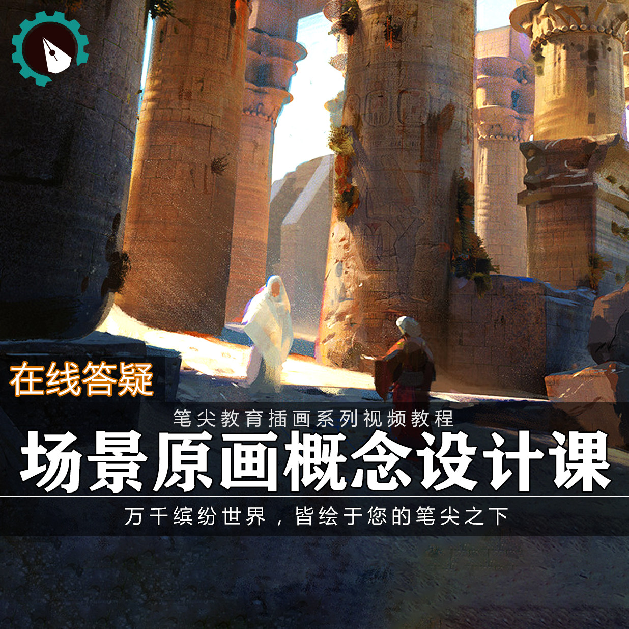笔尖教育CG原画美术系列教学-PS场景游戏原画概念设计视频教程
