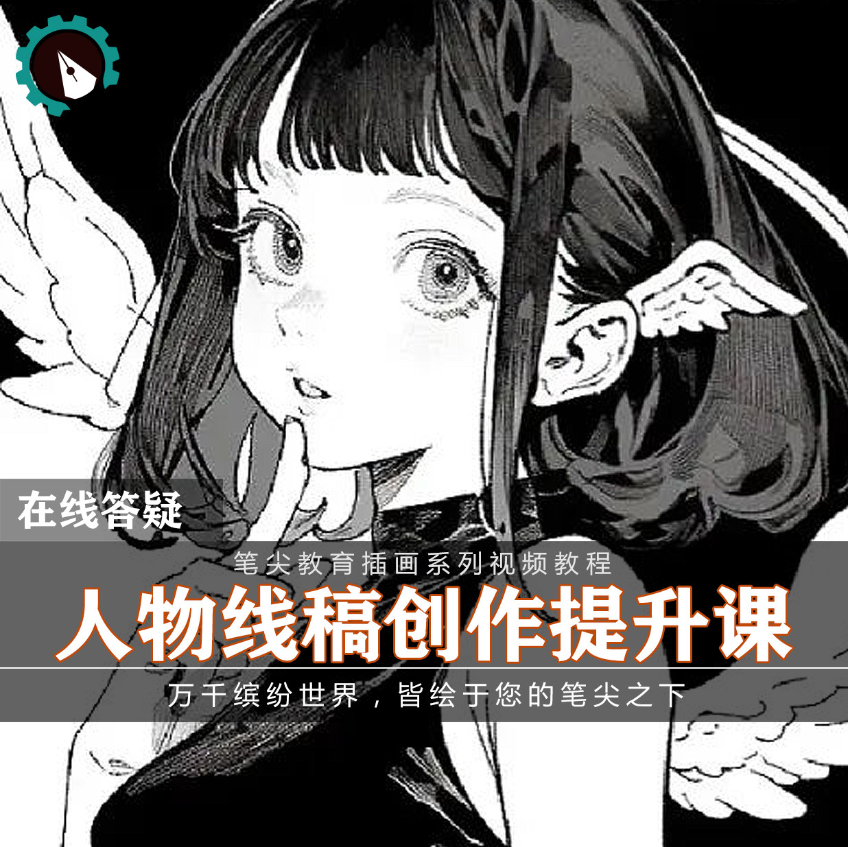 笔尖教育CG原画美术系列教学-漫画人物角色线稿插画创作视频教程