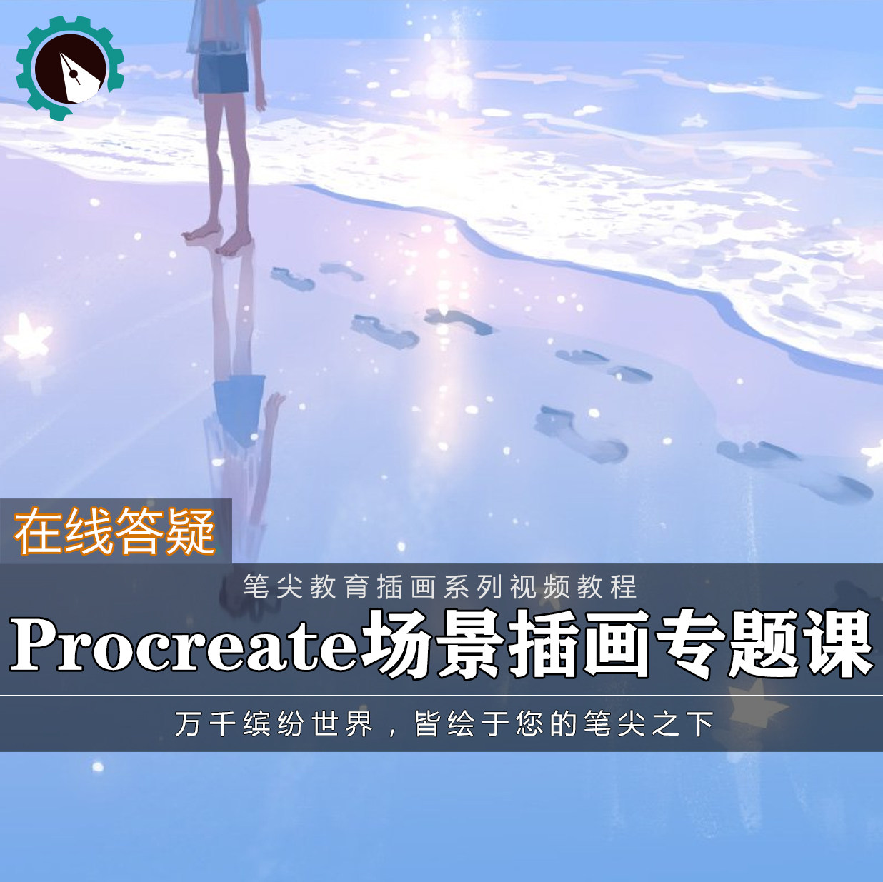 笔尖教育CG原画美术系列教学-Procreate清新场景绘本插画视频教程