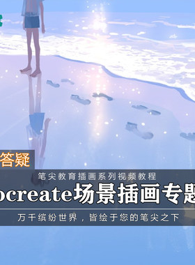 笔尖教育CG原画美术系列教学-Procreate清新场景绘本插画视频教程