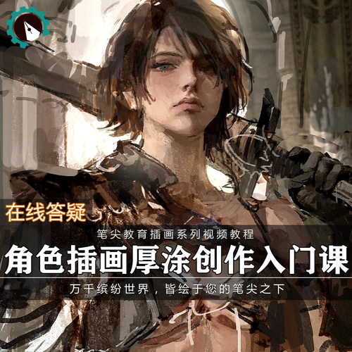 笔尖教育CG原画美术系列教学-PS游戏角色人物插画材质厚涂教程