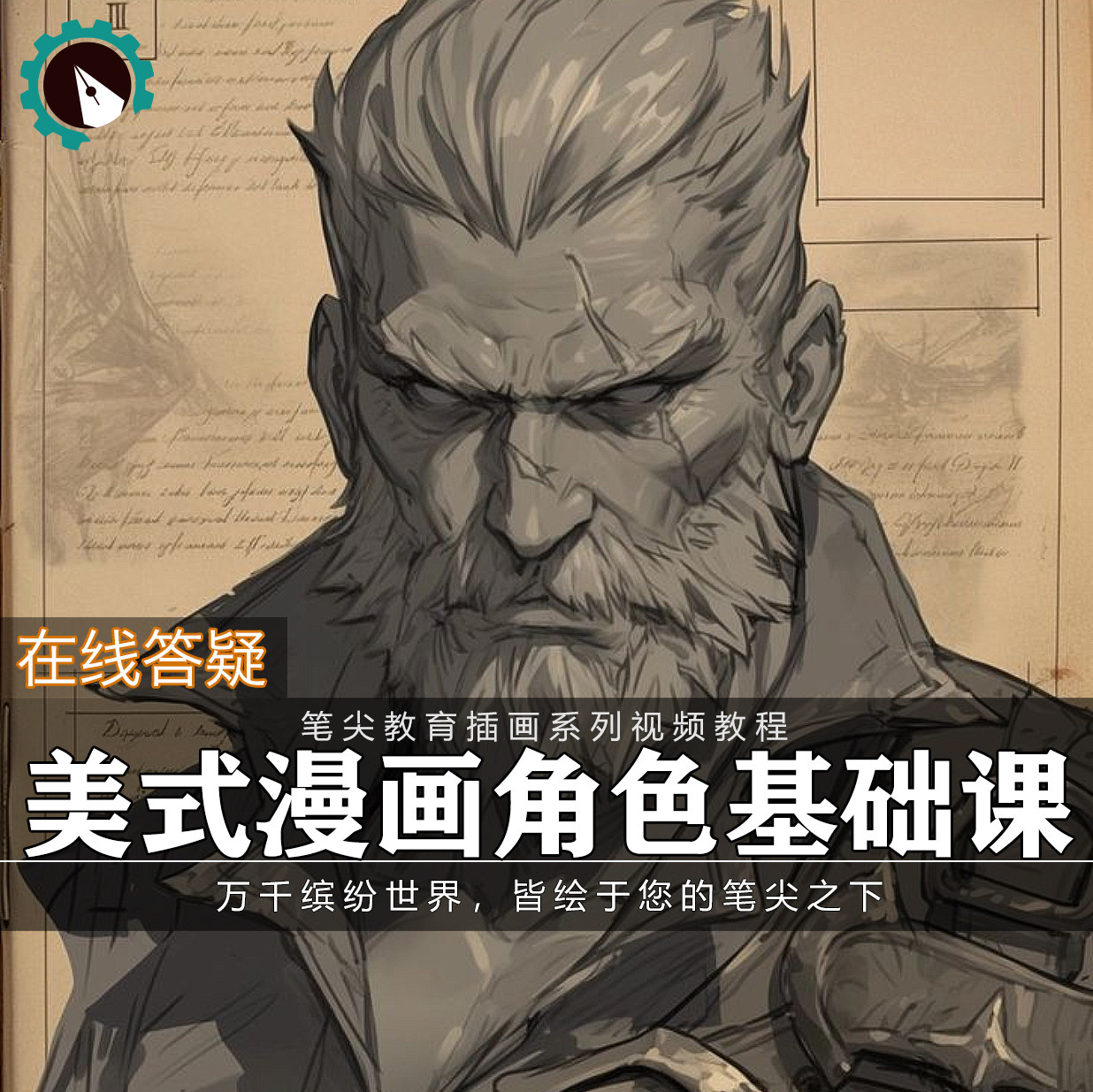 笔尖教育CG原画美术系列教学-美式漫画写实角色插画设计视频教程