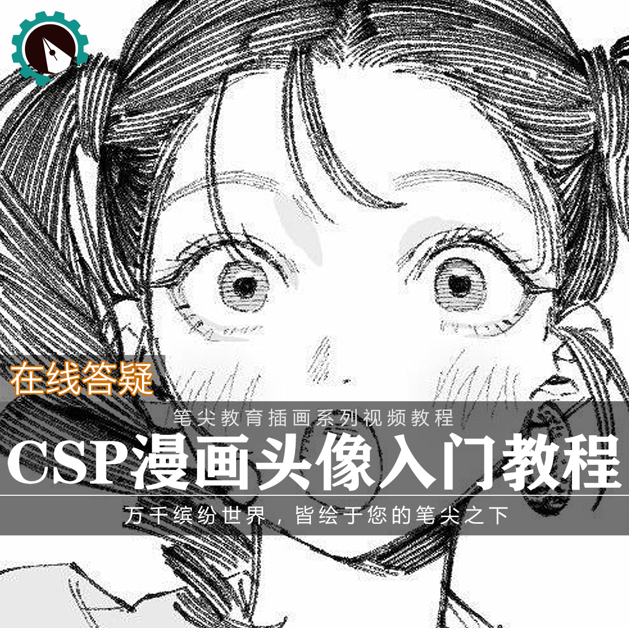 笔尖教育CG原画美术系列教学-CSP日系漫画角色头像插画视频教程
