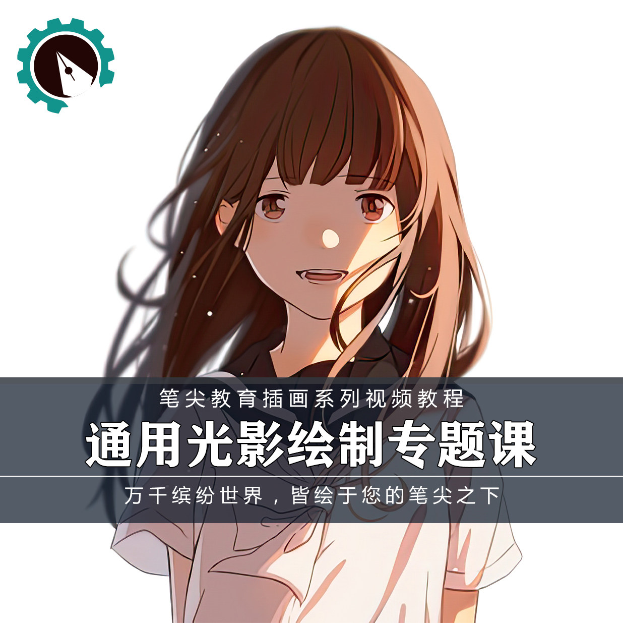 笔尖教育CG原画美术系列教学-板绘角色基础光影灯光设计视频教程