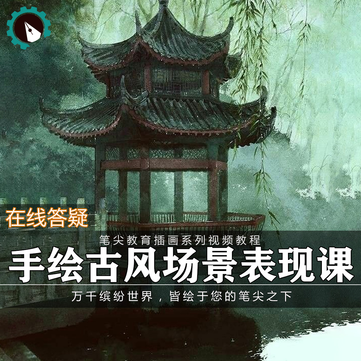 笔尖教育CG原画美术系列教学-手绘水墨水彩古风场景插画视频教程