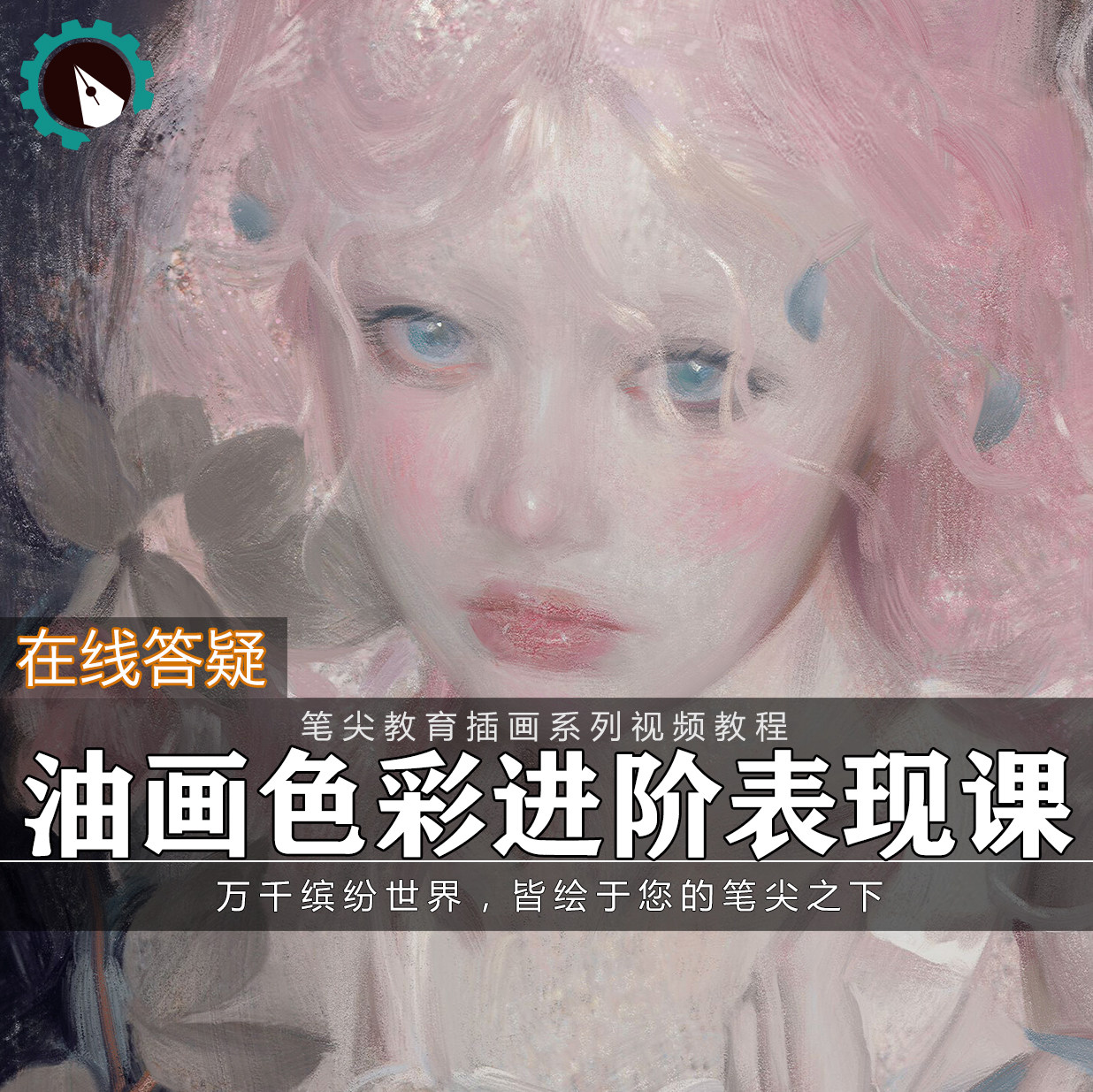 笔尖教育CG原画美术系列教学-板绘油画色彩人物角色肖像视频教程