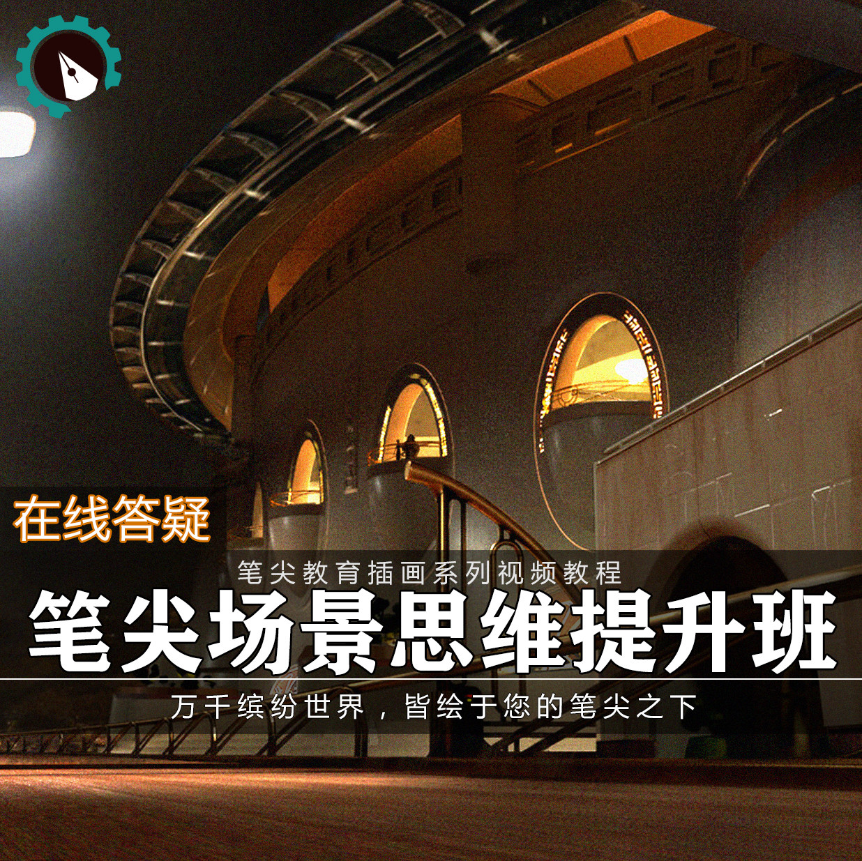 笔尖教育CG原画美术系列教学-ps影视游戏场景概设高级视频教程
