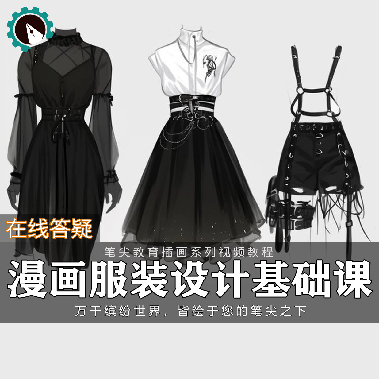 笔尖教育CG原画美术系列教学-漫画人物角色服装设计材质剪裁教程
