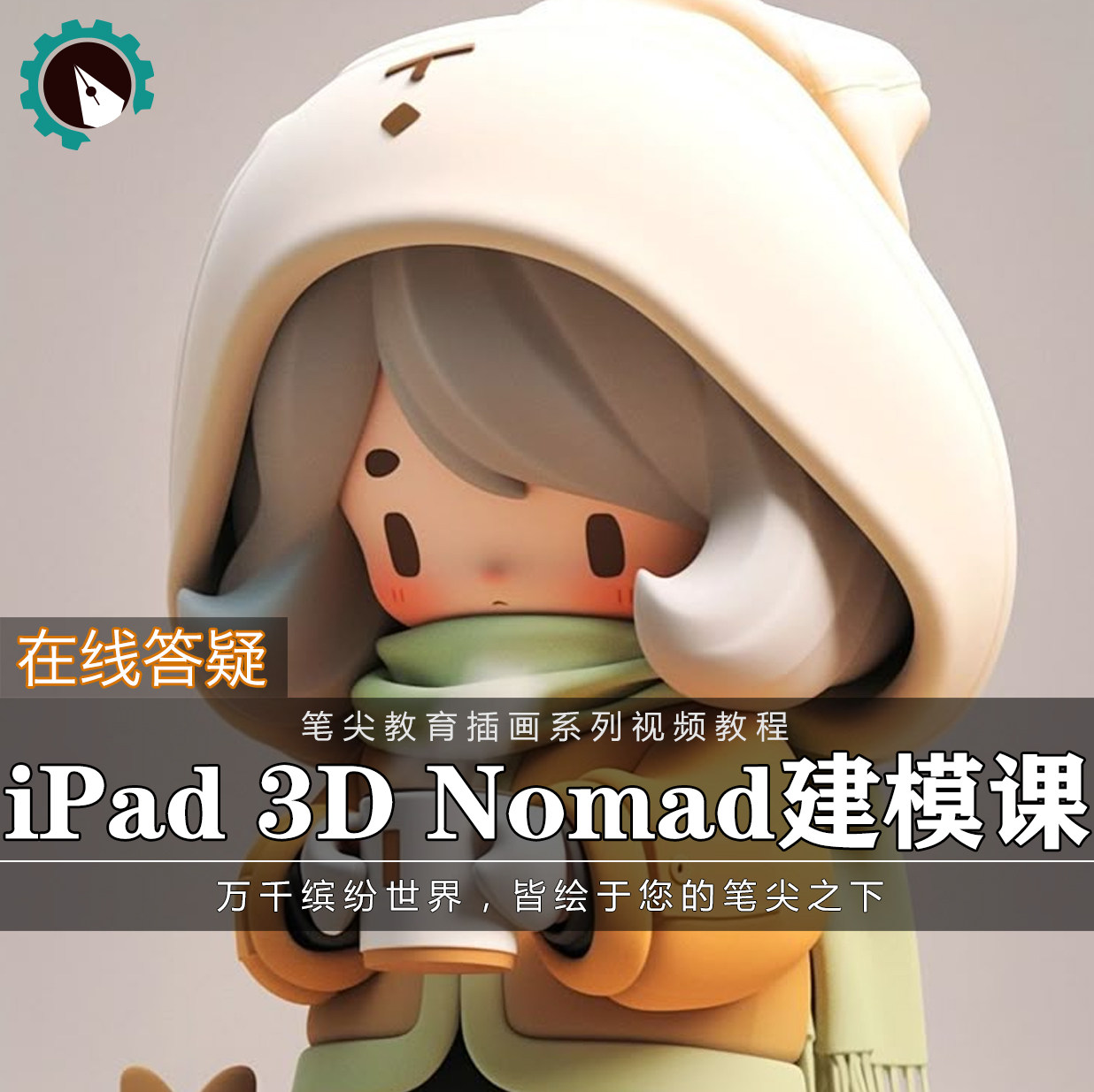 笔尖教育CG原画美术系列教学-三维iPad3D建模Nomad材质视频教程