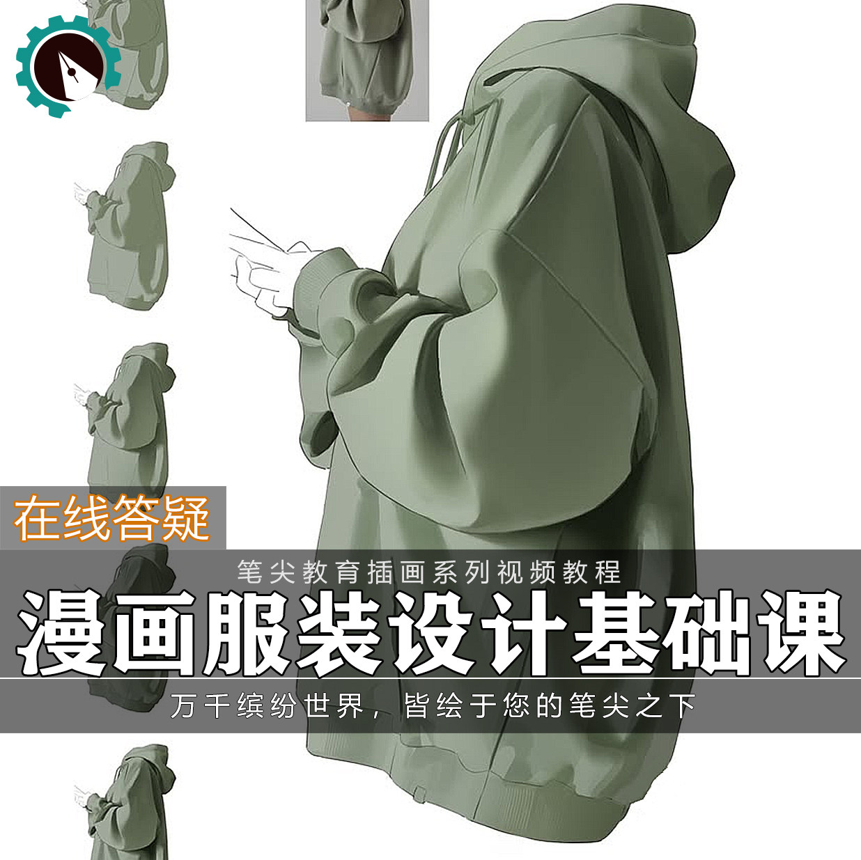 笔尖教育CG原画美术系列教学-漫画人物角色服装设计材质剪裁教程