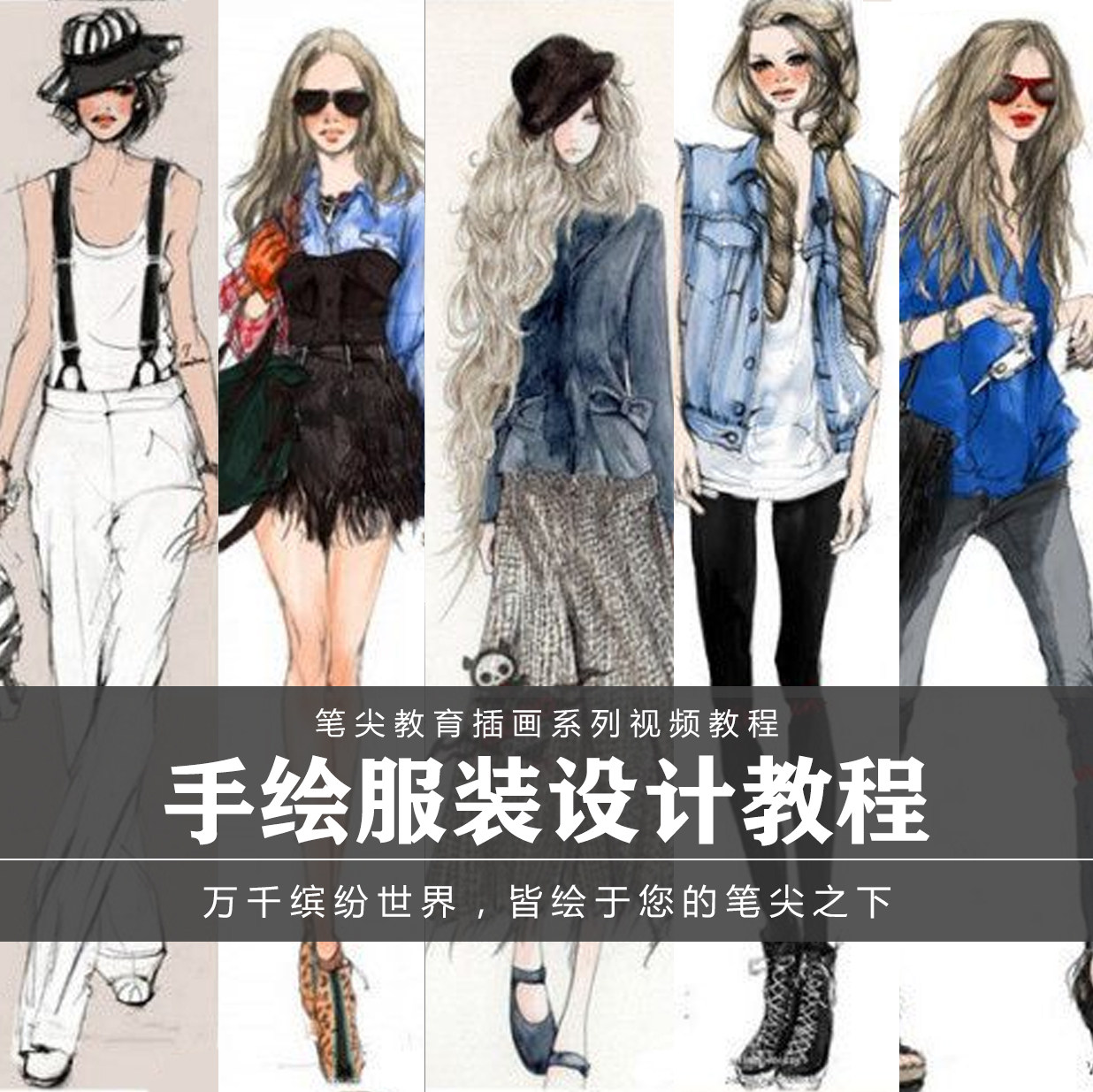 笔尖教育CG原画美术系列教学-手绘服装设计马克笔彩铅水彩教程