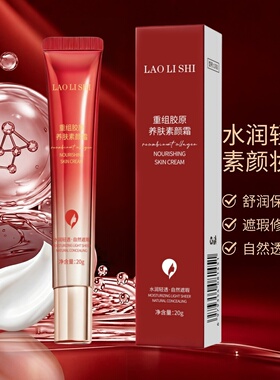 劳丽诗重组胶原养肤素颜霜补水保湿遮瑕提亮自然透亮光感裸装轻盈